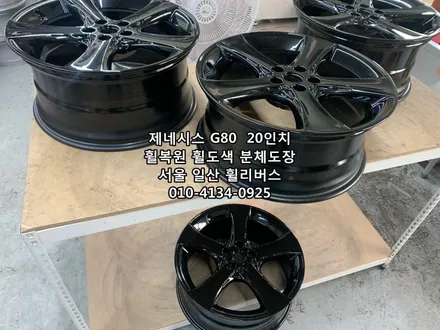 <휠리버스> 제네시스 G80  20인치 휠 휠복원 휠도색 분체도장 [일산휠복원] [일산휠도색] / 파주시 오도동
