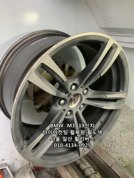 <휠리버스> BMW  M3  19인치 휠 다이아컷팅 휠복원 휠도색 분체도장 [일산휠복원] [일산휠도색] / 파주시 오도동