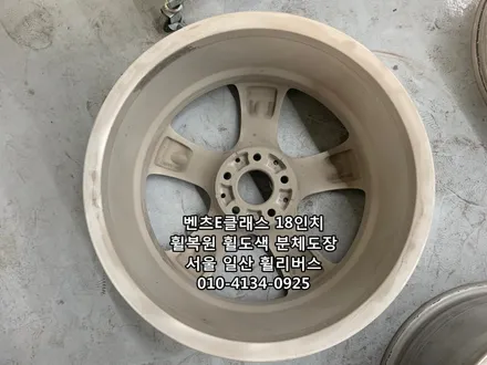 <휠리버스> 벤츠E클래스 18인치 휠 순정 휠복원 휠도색 분체도장 [일산휠복원] [일산휠도색] / 파주시 오도동