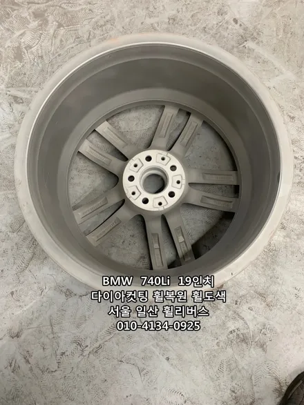 <휠리버스> BMW  740Li  19인치 휠 다이아컷팅 휠복원 휠도색 분체도장 일산 휠리버스 [일산휠복원] [일산휠도색] / 파주시 오도동