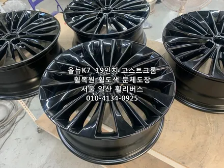 <휠리버스> 올뉴 K7  19인치 휠 휠복원 휠도색 고스트크롬 분체도장 일산 휠리버스 [일산휠복원] [일산휠도색] / 파주시 오도동