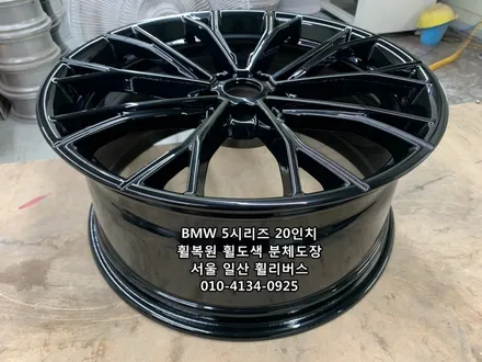 <휠리버스> BMW 550D 20인치 휠 고스트크롬 분체도장 휠도색 휠복원 [일산휠도색] [일산휠복원] / 파주시 오도동