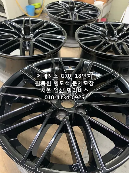 <휠리버스> 제네시스 G70  18인치 휠 휠복원 휠도색 순정휠 실버 분체도장 일산 휠리버스 [일산휠복원] [일산휠도색] / 파주시 오도동