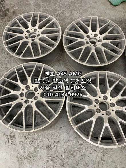 <휠리버스> 벤츠 A45 AMG 19인치 휠 휠복원 휠도색 분체도장 블랙유광 일산 휠리버스 시공 / 파주시 오도동