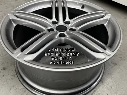 <휠리버스> 아우디 A8 20인치 휠 휠복원 휠도색 분체도장 순정 실버  고양 일산 휠리버스 시공 / 파주시 오도동