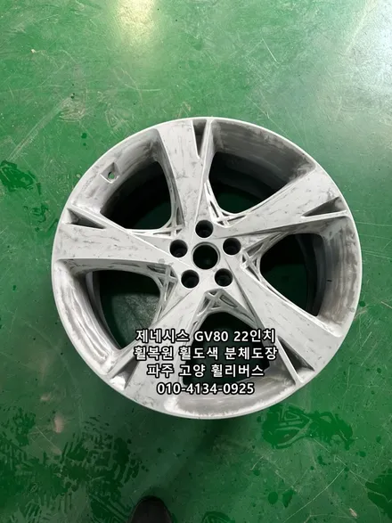 <휠리버스> 고양 일산 휠복원 휠도색 제네시스 GV80 22인치 휠 유광블랙 분체도장 시공후기! / 파주시 오도동