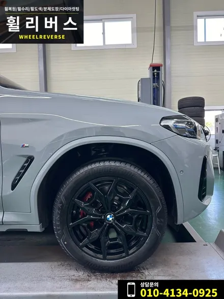 <휠리버스> 파주 일산 휠복원 휠도색 / BMW X4 19인치 휠 블랙유광 분체도장 휠복원 휠도색 / 파주시 오도동