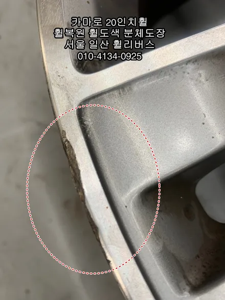 [휠리버스] 일산서구 고양 원당   쉐보레 카마로 20인치휠   휠복원 휠도색 블랙유광 분체도장  시공 후기입니다 / 파주시 오도동