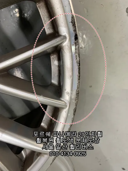 [휠리버스] 포르쉐 파나메라  21인치휠  일산 휠복원 휠도색 분체도장 시공 후기입니다 / 파주시 오도동