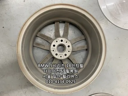 [휠리버스] BMW 5시리즈  18인치휠  일산 다이아컷팅 휠복원 분체도장 / 파주시 오도동