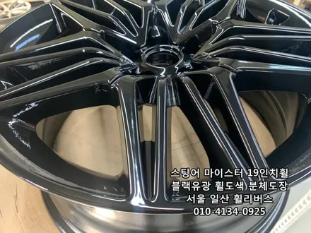 [휠리버스] 스팅어 마이스터 19인치휠 휠복원 휠도색 분체도장 일산휠리버스 / 파주시 오도동
