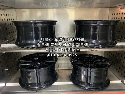 [휠리버스] 테슬라 모델3  18인치휠  일산 휠복원 휠도색 블랙유광 분체도장  캘리퍼도색  일산 휠리버스 시공후기 / 파주시 오도동
