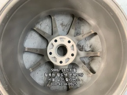 [휠리버스] SM6  사제 18인치휠 휠복원 휠도색 블랙유광 분체도장 일산 휠리버스 / 파주시 오도동