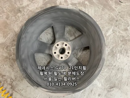 [휠리버스] 제네시스 GV70  21인치휠  일산 휠복원 휠도색 분체도장 시공후기 / 파주시 오도동