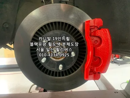 [휠리버스] 고양 일산 4세대 카니발 19인치휠  블랙유광 분체도장 휠도색  캘리퍼도색  시공후기 / 파주시 오도동