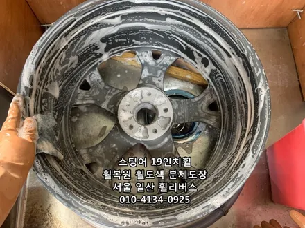 [휠리버스] 서울 강서  스팅어 19인치휠  휠복원 휠도색 분체도장 블랙유광 시공 일산 휠리버스 / 파주시 오도동