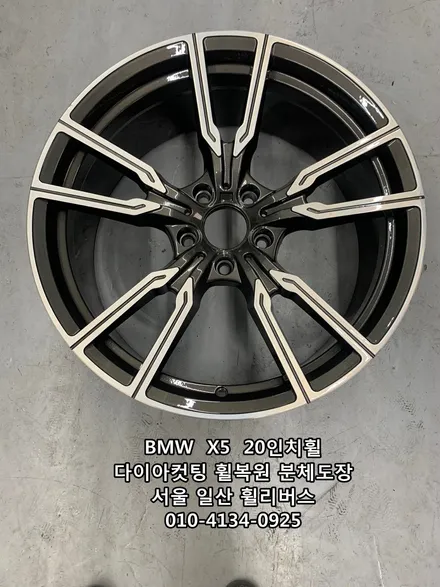 [휠리버스] BMW  X5  20인치휠 다이아컷팅 휠복원 일산 휠리버스 / 파주시 오도동