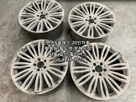 <휠리버스> 벤츠S클래스  20인치휠  일산 휠복원 휠도색 분체도장   휠리버스 시공후기 / 파주시 오도동