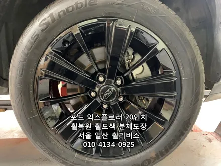 <휠리버스> 포드 익스플로러  20인치 휠 블랙유광 분체도장 휠도색 휠복원 [일산휠도색] 일산휠복원] / 파주시 오도동