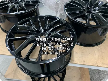 <휠리버스>마세라티 기블리  21인치 휠 휠복원 휠도색 고스트크롬 분체도장 [일산휠복원] [일산휠도색] / 파주시 오도동