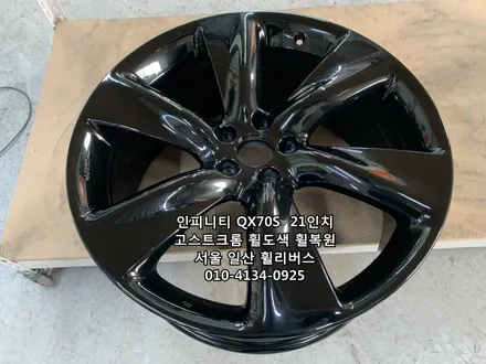 <휠리버스> 인피니티 QX70S   21인치 휠 고스트크롬 분체도장 휠도색 휠복원 [일산휠도색] [일산휠복원] / 파주시 오도동