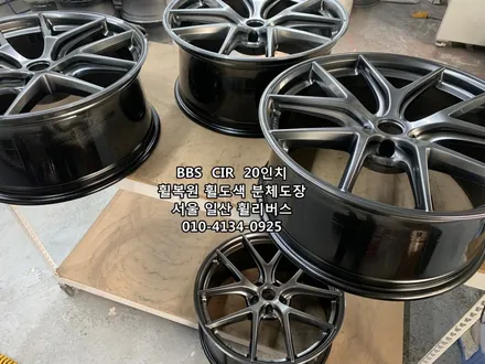 <휠리버스> BBS CIR 20인치 휠 휠복원 휠도색 고스트크롬 분체도장 [일산휠복원] [일산휠도색] [일산분체도색] / 파주시 오도동