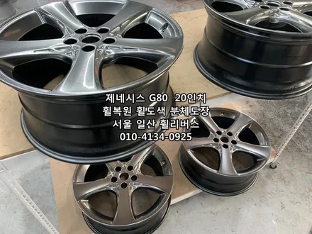 <휠리버스> 제네시스 G80  20인치 휠 휠복원 휠도색 분체도장 [일산휠복원] [일산휠도색] / 파주시 오도동