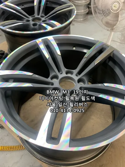 <휠리버스> BMW  M3  19인치 휠 다이아컷팅 휠복원 휠도색 분체도장 [일산휠복원] [일산휠도색] / 파주시 오도동