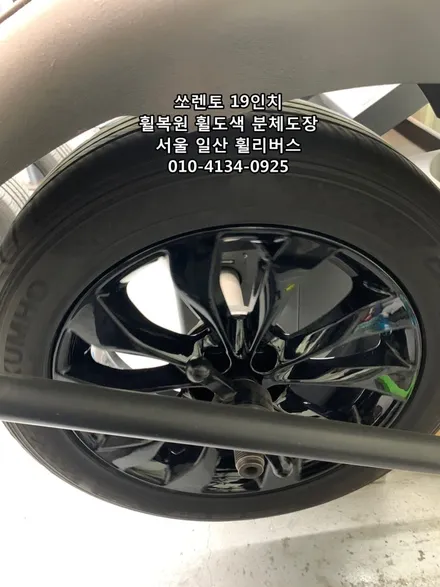 <휠리버스> 쏘렌토 19인치 휠 블랙유광 분체도장 휠도색 휠복원  튜온휠 시공 [일산휠도색] [일산휠복원] / 파주시 오도동