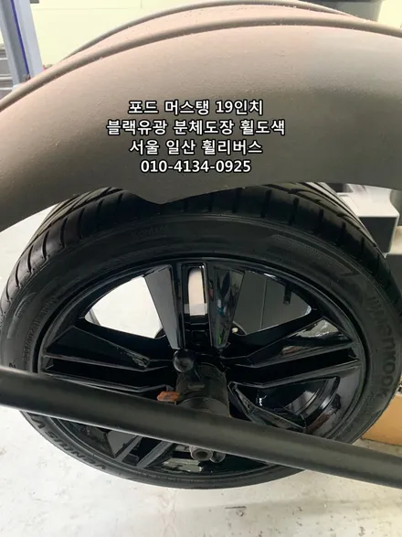 <휠리버스> 포드 머스탱 19인치 휠 블랙유광 분체도장 휠도색 휠복원 일산 휠리버스 [일산휠도색] [일산휠복원] / 파주시 오도동