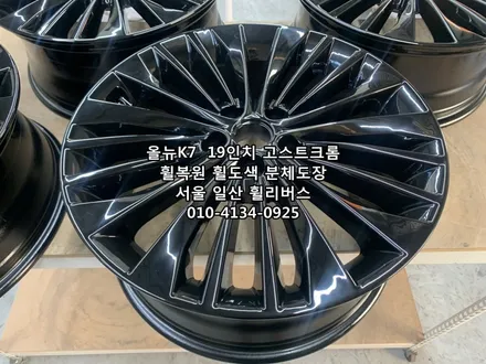<휠리버스> 올뉴 K7  19인치 휠 휠복원 휠도색 고스트크롬 분체도장 일산 휠리버스 [일산휠복원] [일산휠도색] / 파주시 오도동