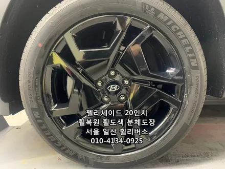 <휠리버스> 펠리세이드 20인치 휠 휠복원 휠도색 블랙유광 분체도장 휠리버스 [일산휠복원] [일산휠도색] / 파주시 오도동