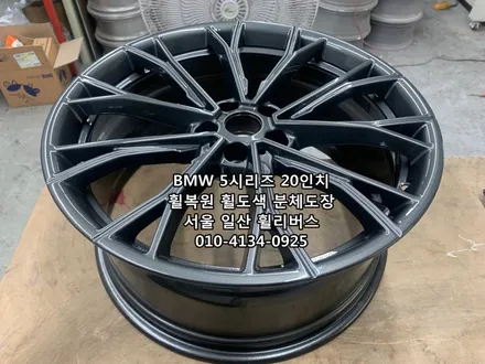 <휠리버스> BMW 550D 20인치 휠 고스트크롬 분체도장 휠도색 휠복원 [일산휠도색] [일산휠복원] / 파주시 오도동