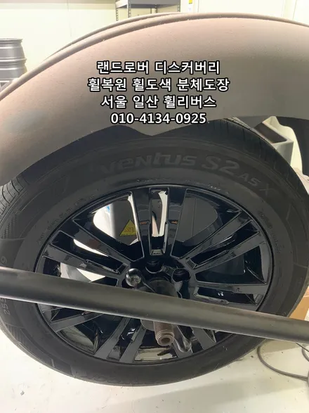 <휠리버스> 랜드로버 디스커버리 19인치 휠 휠복원 휠도색 블랙유광 분체도장 캘리퍼도색 일산 휠리버스 [일산휠복원] [일산휠도색] / 파주시 오도동
