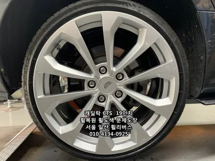 <휠리버스> 캐딜락 CTS  19인치 휠 순정 휠복원 휠도색 분체도장 일산 휠리버스 [일산휠복원] [일산휠도색] / 파주시 오도동
