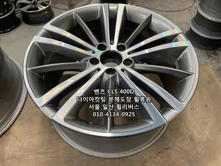 <휠리버스> 벤츠 CLS 400D  19인치 휠 다이아컷팅 분체도장 휠복원 휠도색 일산 휠리버스 [일산휠복원] [일산휠도색] / 파주시 오도동