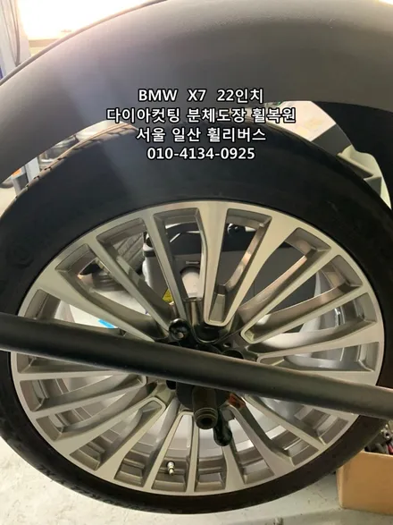 <휠리버스> BMW  X7  22인치 휠 다이아컷팅 분체도장 휠복원 휠도색  일산 휘리버스 시공후기 / 파주시 오도동