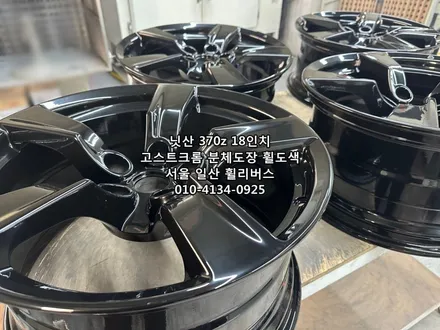 고양 일산 닛산 370z 18인치 휠 휠복원 휠도색 고스트크롬 분체도장  일산 휠리버스 시공 후기 / 파주시 오도동