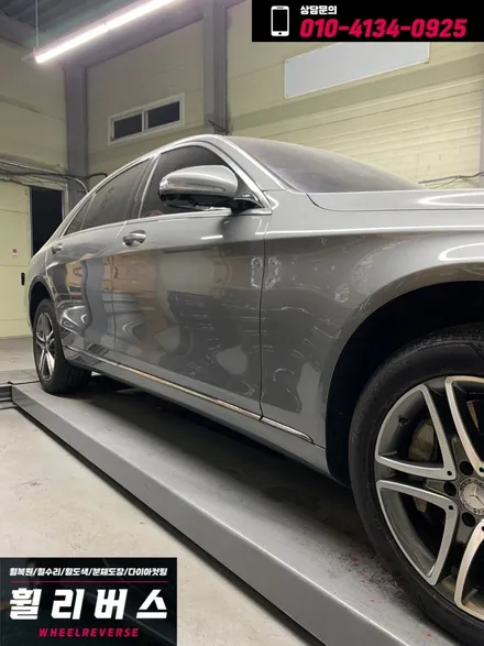<휠리버스> 벤츠S클래스 S400 18인치 휠 다이아컷팅 휠복원 휠도색 분체도장 파주 일산 휠리버스 시공 후기 [파주휠복원전문] [파주휠도색전문] [고양일산휠복원] / 파주시 오도동