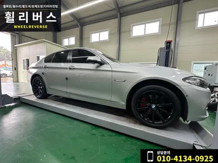 <휠리버스> 일산 휠복원 휠도색 BMW 5시리즈 18인치 휠 복원과 블랙유광 분체도장으로 도색 그리고 캘리퍼도색 시공 후기~ / 파주시 오도동