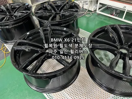 <휠리버스> 파주 일산 휠복원 휠도색 / BMW X6 21인치 휠 분체도장 블랙유광 휠도색 시공 후기 / 파주시 오도동