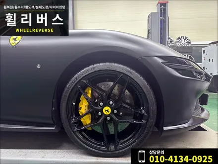 <휠리버스> 파주 일산 서울 휠복원 휠도색 / FERRARI ROMA 페라리 로마 20인치 휠 블랙유광 분체도장 휠도색 휠복원 시공 후기 / 파주시 오도동