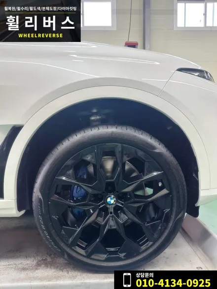 <휠리버스> 파주 일산휠복원 휠도색 / BMW X7 22인치 휠 블랙유광 분체도장 휠도색 휠복원 시공 후기 / 파주시 오도동