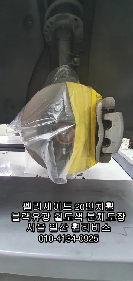 [휠리버스] 펠리세이드 20인치휠  블랙유광 분체도장 휠도색  캘리퍼도색  작업 후기입니다 / 파주시 오도동