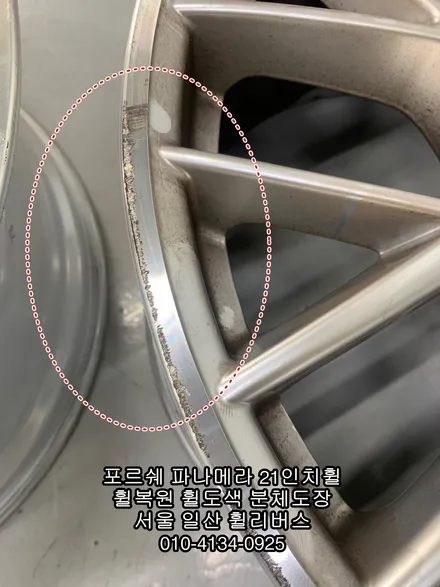 [휠리버스] 포르쉐 파나메라  21인치휠  일산 휠복원 휠도색 분체도장 시공 후기입니다 / 파주시 오도동