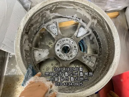 [휠리버스] 일산 원당 SM7  18인치휠 분체도장 휠도색 휠복원 전문시공 후기 입니다 일산 휠리버스 / 파주시 오도동