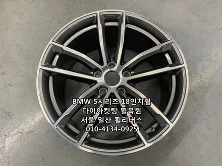 [휠리버스] BMW 5시리즈  18인치휠  일산 다이아컷팅 휠복원 분체도장 / 파주시 오도동