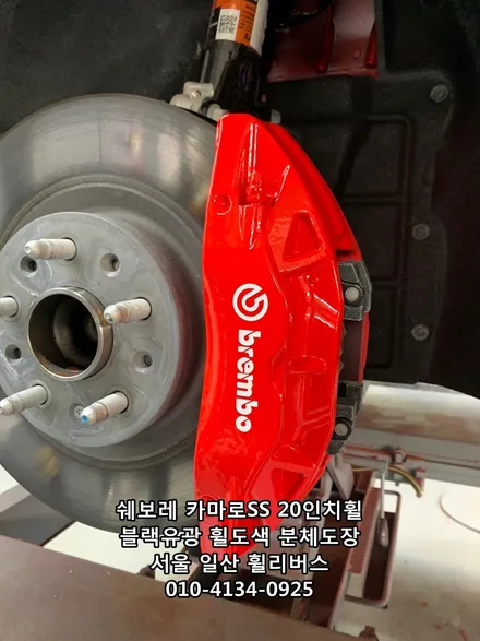 [휠리버스] 쉐보레 카마로SS  20인치휠 블랙유광 분체도장 휠도색  캘리퍼도색 일산 휠리버스 / 파주시 오도동
