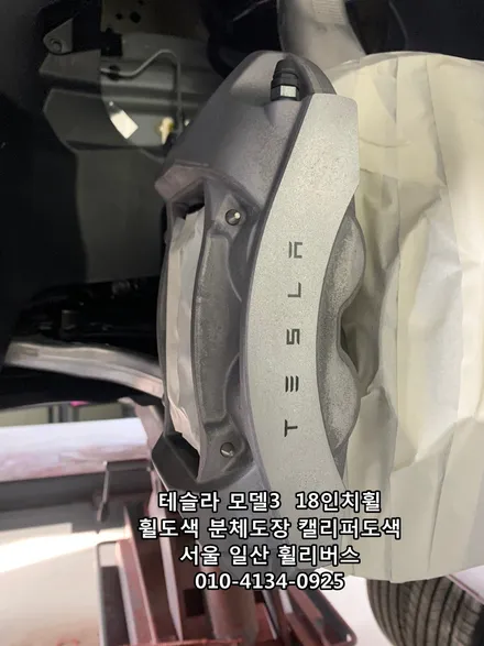 [휠리버스] 테슬라 모델3  18인치휠  일산 휠복원 휠도색 블랙유광 분체도장  캘리퍼도색  일산 휠리버스 시공후기 / 파주시 오도동