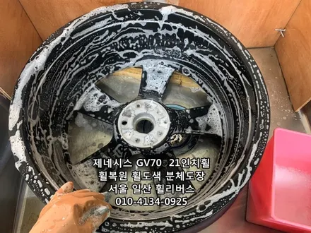 [휠리버스] 제네시스 GV70  21인치휠  일산 휠복원 휠도색 분체도장 시공후기 / 파주시 오도동